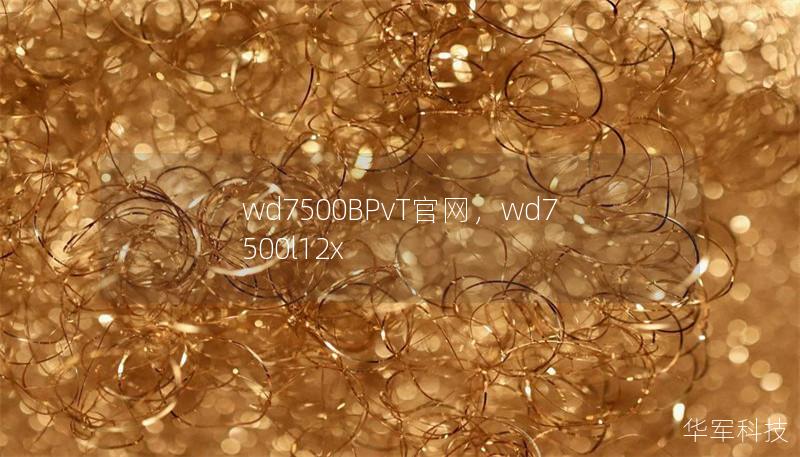 wd7500BPvT官网,wd7500l12x wd7500BPvT官网,wd7500l12x