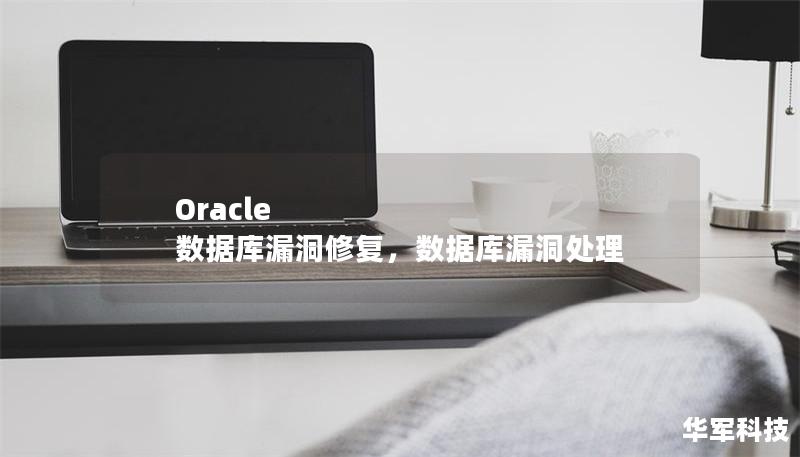 Oracle 数据库漏洞修复,数据库漏洞处理 Oracle 数据库漏洞修复,数据库漏洞处理