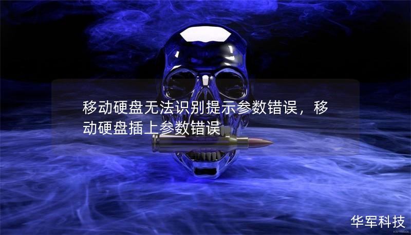 移动硬盘无法识别提示参数错误,移动硬盘插上参数错误 移动硬盘无法识别提示参数错误,移动硬盘插上参数错误