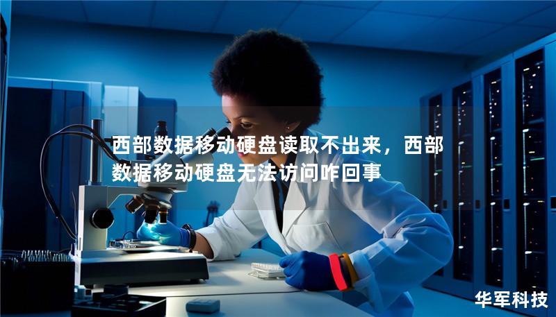 西部数据移动硬盘读取不出来，西部数据移动硬盘无法访问咋回事