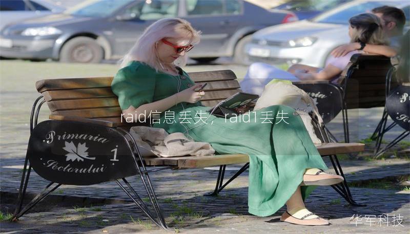 raid信息丢失，raid1丢失