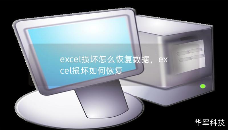 excel损坏怎么恢复数据，excel损坏如何恢复