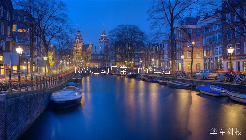 NAS启动异常，nas重启