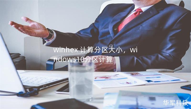 winhex 计算分区大小，windows10分区计算