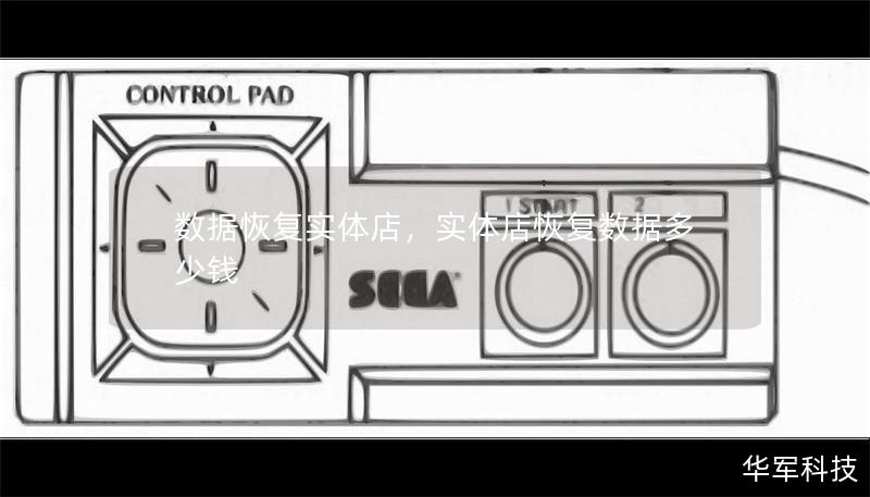 数据恢复实体店，实体店恢复数据多少钱