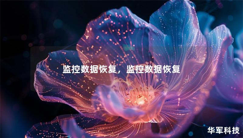 监控数据恢复,监控数据恢复 监控数据恢复,监控数据恢复