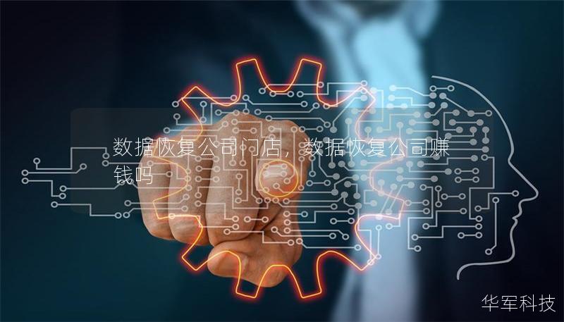 数据恢复公司门店，数据恢复公司赚钱吗