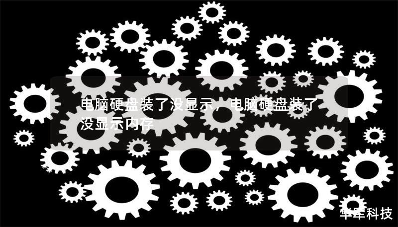 电脑硬盘装了没显示,电脑硬盘装了没显示内存 电脑硬盘装了没显示,电脑硬盘装了没显示内存