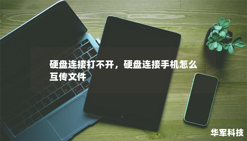 硬盘连接打不开,硬盘连接手机怎么互传文件 硬盘连接打不开,硬盘连接手机怎么互传文件