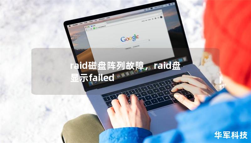 raid磁盘阵列故障,raid盘显示failed raid磁盘阵列故障,raid盘显示failed