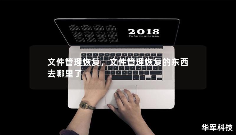 文件管理恢复,文件管理恢复的东西去哪里了 文件管理恢复,文件管理恢复的东西去哪里了
