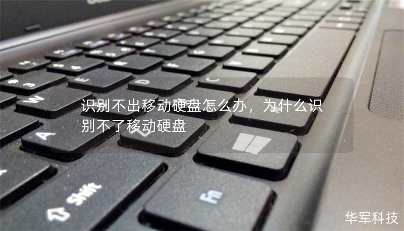 识别不出移动硬盘怎么办,为什么识别不了移动硬盘 识别不出移动硬盘怎么办,为什么识别不了移动硬盘