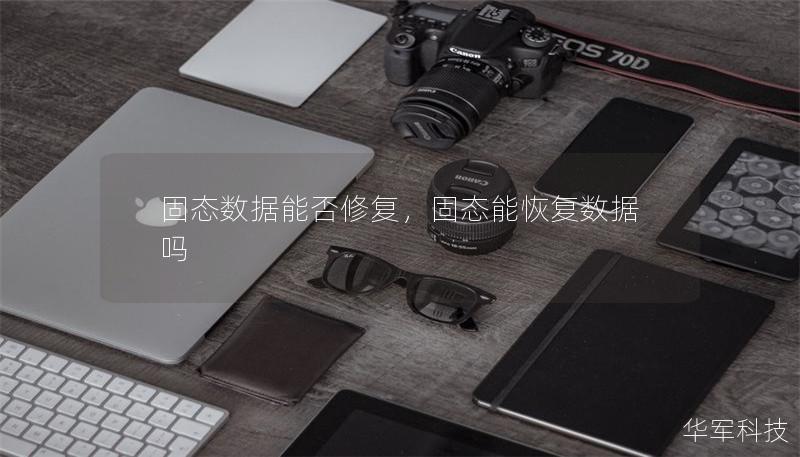 固态数据能否修复,固态能恢复数据吗 固态数据能否修复,固态能恢复数据吗