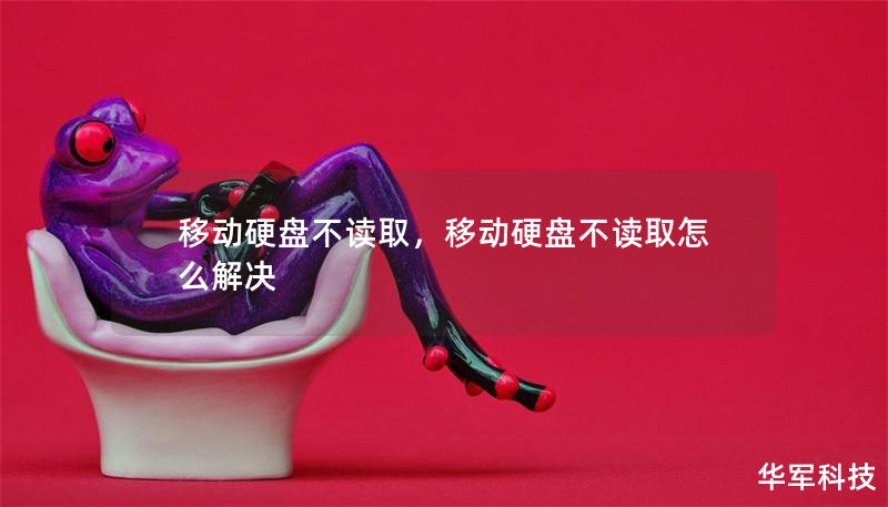 移动硬盘不读取，移动硬盘不读取怎么解决