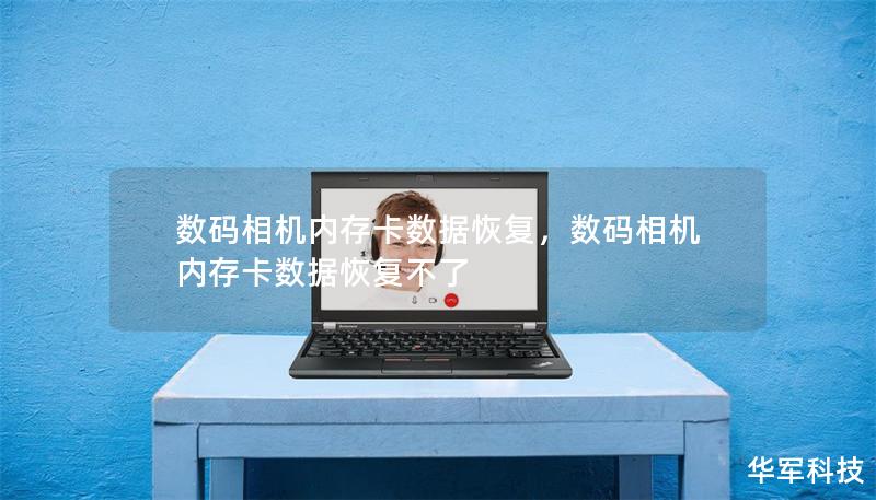 数码相机内存卡数据恢复，数码相机内存卡数据恢复不了