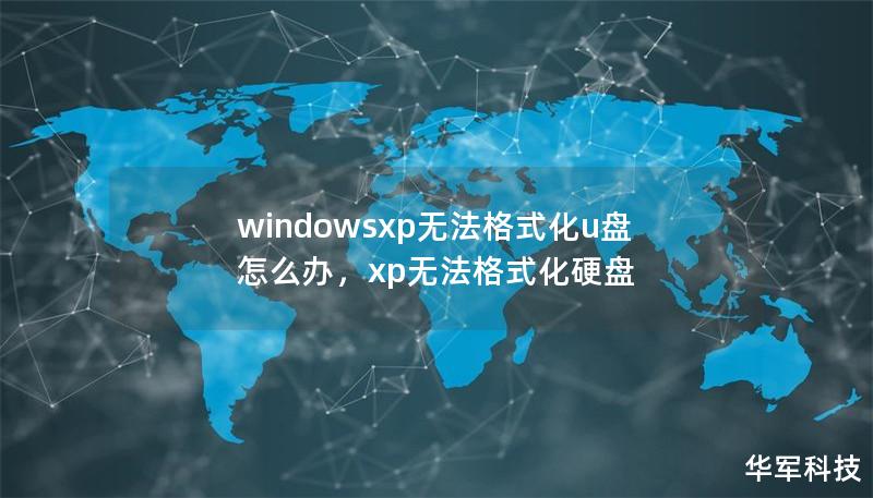 windowsxp无法格式化u盘怎么办,xp无法格式化硬盘 windowsxp无法格式化u盘怎么办,xp无法格式化硬盘