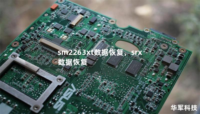 sm2263xt数据恢复,srx数据恢复 sm2263xt数据恢复,srx数据恢复