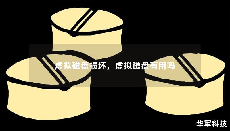 虚拟磁盘损坏,虚拟磁盘有用吗 虚拟磁盘损坏,虚拟磁盘有用吗