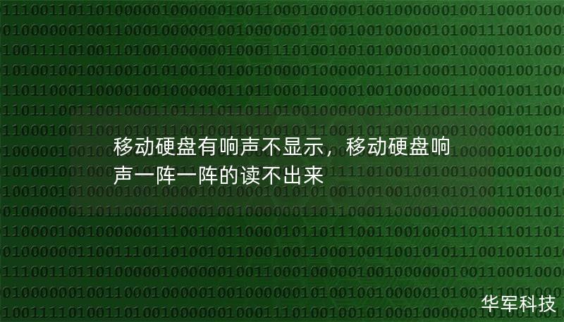 移动硬盘有响声不显示,移动硬盘响声一阵一阵的读不出来 移动硬盘有响声不显示,移动硬盘响声一阵一阵的读不出来