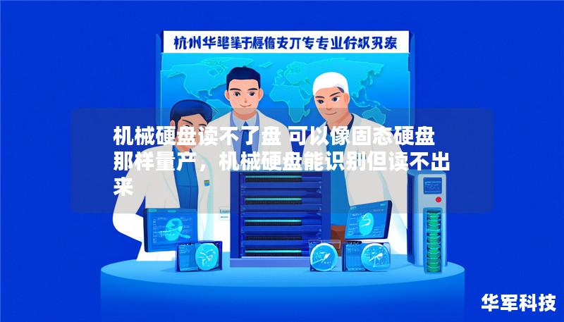 机械硬盘读不了盘 可以像固态硬盘那样量产,机械硬盘能识别但读不出来 机械硬盘读不了盘 可以像固态硬盘那样量产,机械硬盘能识别但读不出来