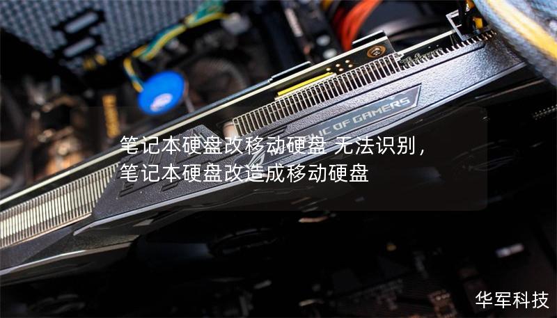 笔记本硬盘改移动硬盘 无法识别，笔记本硬盘改造成移动硬盘