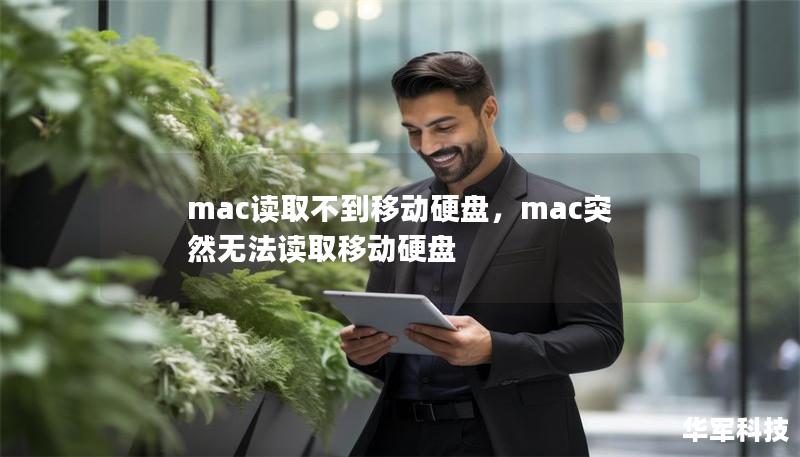 mac读取不到移动硬盘,mac突然无法读取移动硬盘 mac读取不到移动硬盘,mac突然无法读取移动硬盘