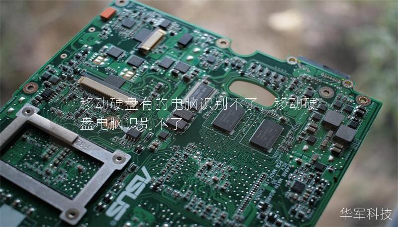 移动硬盘有的电脑识别不了，移动硬盘电脑识别不了