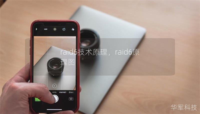 raid6技术原理,raid6原理图 raid6技术原理,raid6原理图
