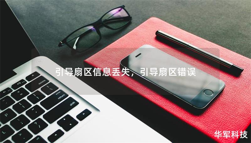 引导扇区信息丢失，引导扇区错误