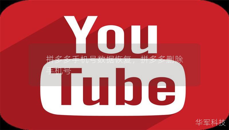 拼多多手机号数据恢复,拼多多删除手机号 拼多多手机号数据恢复,拼多多删除手机号