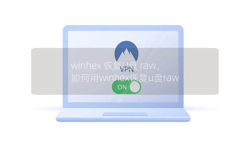 winhex 恢复U盘 raw，如何用winhex恢复u盘raw