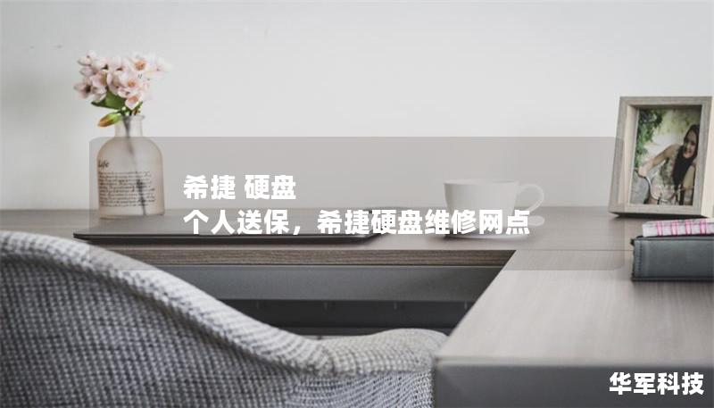 希捷 硬盘 个人送保,希捷硬盘维修网点 希捷 硬盘 个人送保,希捷硬盘维修网点