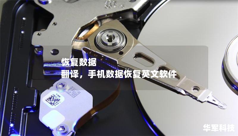 恢复数据 翻译,手机数据恢复英文软件 恢复数据 翻译,手机数据恢复英文软件