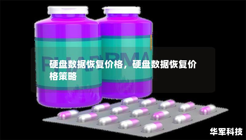 硬盘数据恢复价格，硬盘数据恢复价格策略