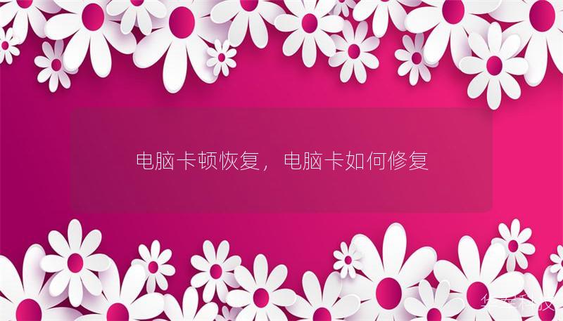 电脑卡顿恢复，电脑卡如何修复