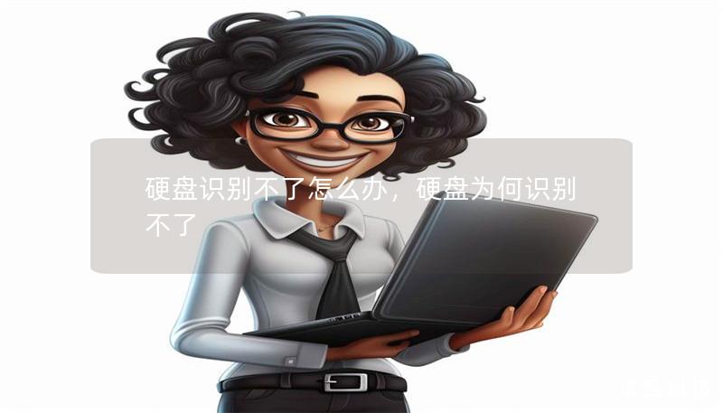 硬盘识别不了怎么办,硬盘为何识别不了 硬盘识别不了怎么办,硬盘为何识别不了