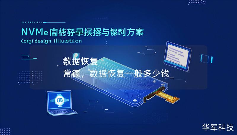 数据恢复 常德,数据恢复一般多少钱_ 数据恢复 常德,数据恢复一般多少钱_