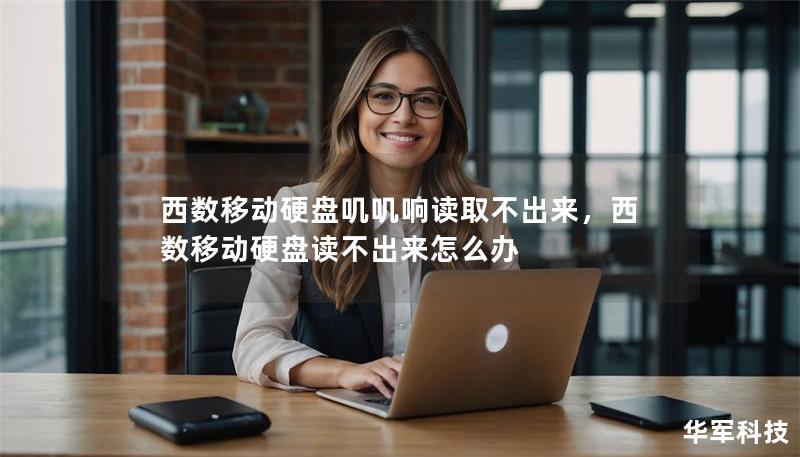 西数移动硬盘叽叽响读取不出来，西数移动硬盘读不出来怎么办