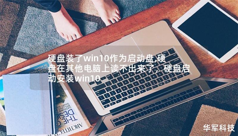 硬盘装了win10作为启动盘,硬盘在其他电脑上读不出来了,硬盘启动安装win10 硬盘装了win10作为启动盘,硬盘在其他电脑上读不出来了,硬盘启动安装win10