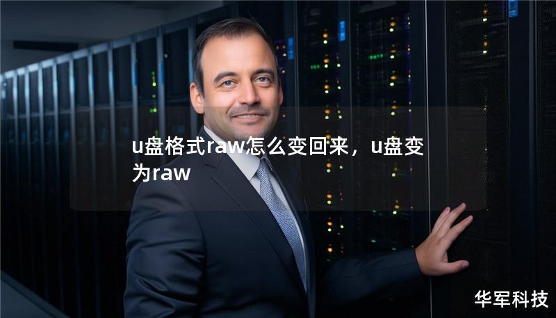 u盘格式raw怎么变回来,u盘变为raw u盘格式raw怎么变回来,u盘变为raw