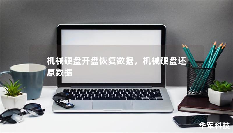 机械硬盘开盘恢复数据,机械硬盘还原数据 机械硬盘开盘恢复数据,机械硬盘还原数据