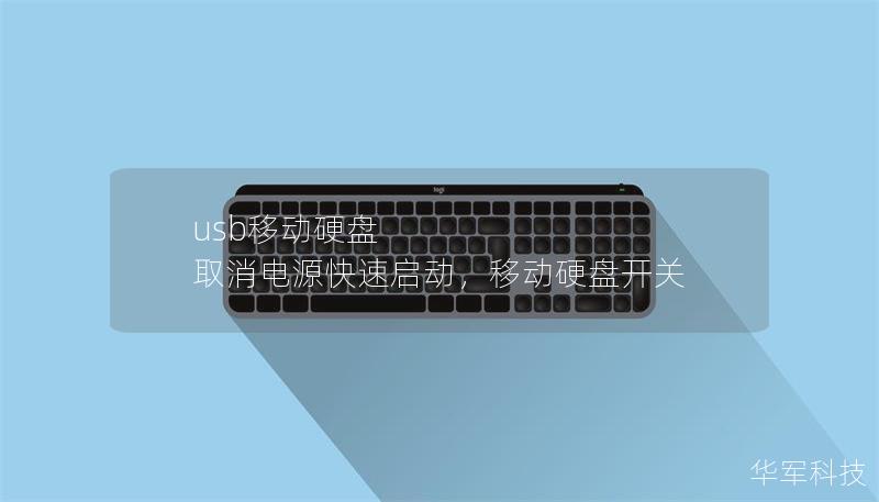 usb移动硬盘 取消电源快速启动,移动硬盘开关 usb移动硬盘 取消电源快速启动,移动硬盘开关