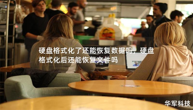 硬盘格式化了还能恢复数据吗,硬盘格式化后还能恢复文件吗 硬盘格式化了还能恢复数据吗,硬盘格式化后还能恢复文件吗