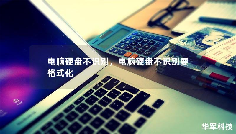 电脑硬盘不识别,电脑硬盘不识别要格式化 电脑硬盘不识别,电脑硬盘不识别要格式化