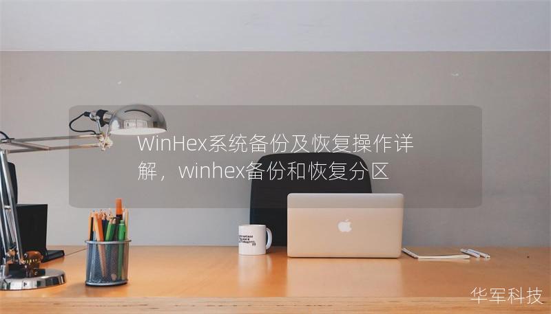 WinHex系统备份及恢复操作详解,winhex备份和恢复分区 WinHex系统备份及恢复操作详解,winhex备份和恢复分区