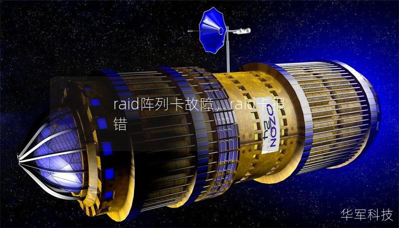 raid阵列卡故障,raid卡报错 raid阵列卡故障,raid卡报错