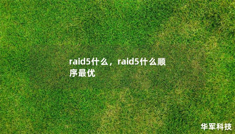 raid5什么，raid5什么顺序最优