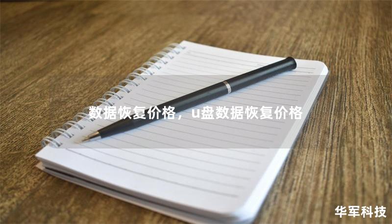 数据恢复价格，u盘数据恢复价格