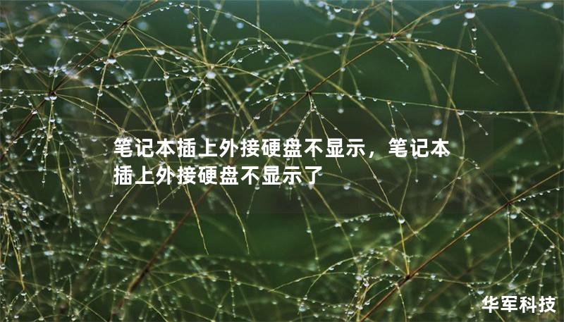 笔记本插上外接硬盘不显示，笔记本插上外接硬盘不显示了