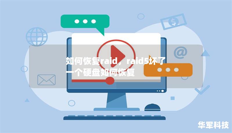如何恢复raid,raid5坏了一个硬盘如何恢复 如何恢复raid,raid5坏了一个硬盘如何恢复